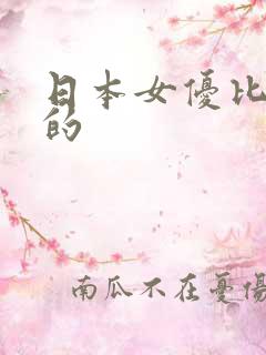 日本女优比较火的