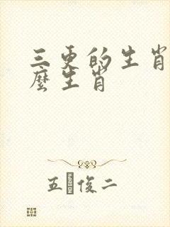 三更的生肖指什么生肖