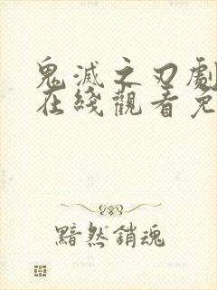 鬼灭之刃剧场版在线观看免费