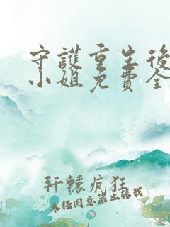 守护重生后的苏小姐免费全文阅读