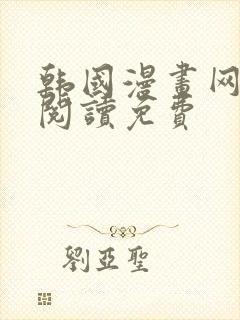 韩国漫画网在线阅读免费