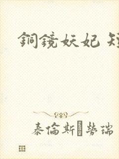 铜镜妖妃 短剧