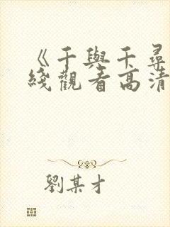 《千与千寻》在线观看高清