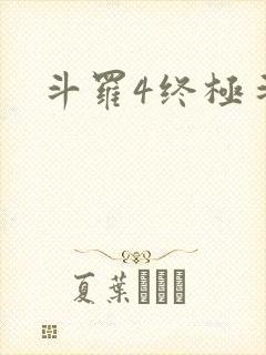 斗罗4终极斗罗