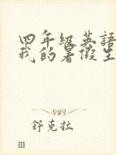 四年级英语作文我的暑假生活