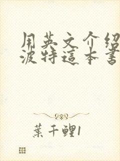用英文介绍哈利波特这本书