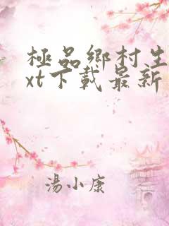 极品乡村生活txt下载最新章节免费阅读