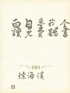 白日梦我全文阅读免费听书
