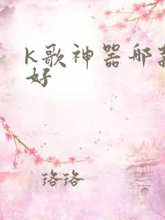 k歌神器哪款最好