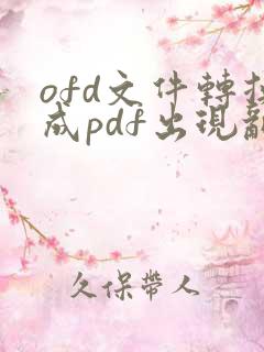 ofd文件转换成pdf出现乱码