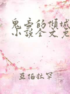 鬼帝的倾城狂后小说全文免费阅读