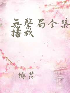 无声局全集免费播放