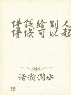 借钱给别人没打借条可以起诉吗