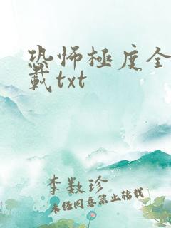 恐怖极度全本下载txt