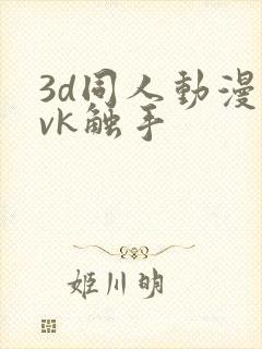 3d同人动漫丨vk触手
