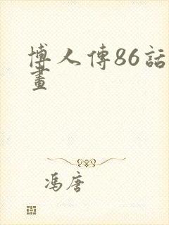博人传86话漫画