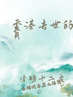香港去世的女演员