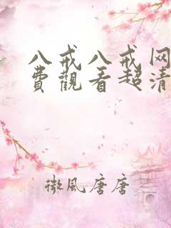 八戒八戒网剧免费观看超清播放