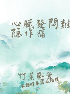 心脏发闷难受隐隐作痛