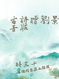 古诗赠刘景文拼音版