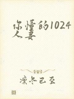 你懂的1024人妻