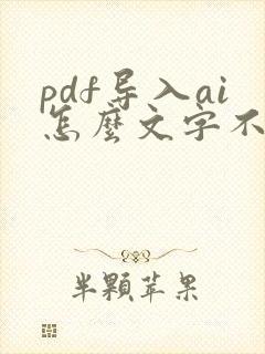 pdf导入ai怎么文字不能编辑