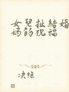 女儿扯结婚证妈妈的祝福