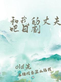和我的丈夫结婚吧日剧