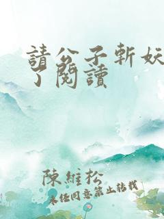 请公子斩妖裴不了阅读