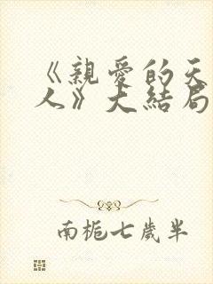 《亲爱的天狐大人》大结局