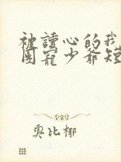 被读心的我成了团宠少爷短剧全集播放