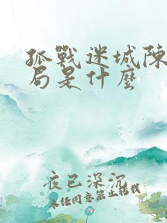 孤战迷城陈珂结局是什么