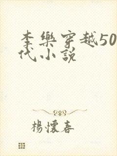 李乐穿越50年代小说
