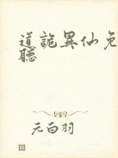 道诡异仙免费收听