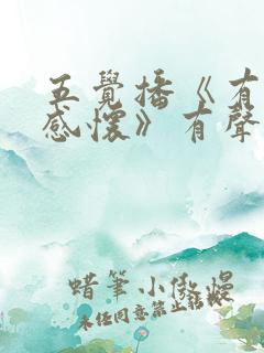 五觉播《有声书感怀》有声书免费听