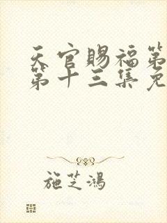 天官赐福第二季第十三集免费观看