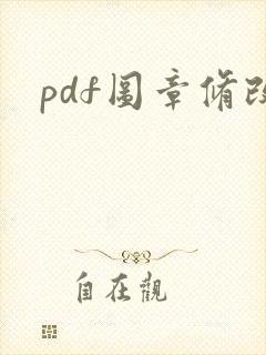 pdf图章修改