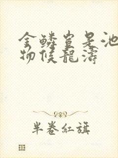 金鳞岂是池中之物候龙涛