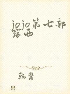 jojo第七部露西