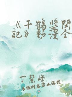 《千鹤酱开发日记》动漫全集观看