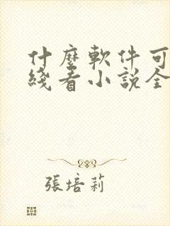 什么软件可以离线看小说全部免费