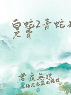 白蛇2青蛇劫 免费