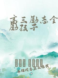 高三励志金句鼓励孩子