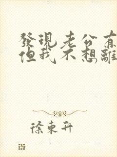 发现老公有外遇但我不想离婚