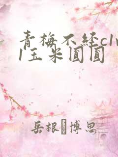 青梅不经c1v1玉米圆圆