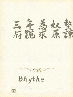 三年为奴整个侯府跪求原谅