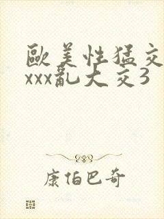 欧美性猛交xxxxx乱大交3