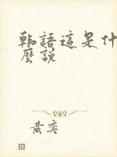 韩语这是什么怎么说