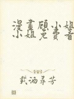 漫画顾小姐和曲小姐免费看