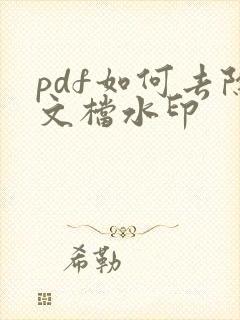 pdf如何去除文档水印